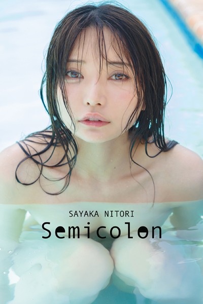【アイドル・芸能人】【オールアザー版】似鳥沙也加写真集 Semicolon｜