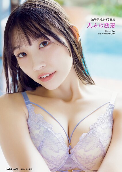 【写真集】波崎天結2nd写真集 丸みの誘惑【電子特典付き】｜