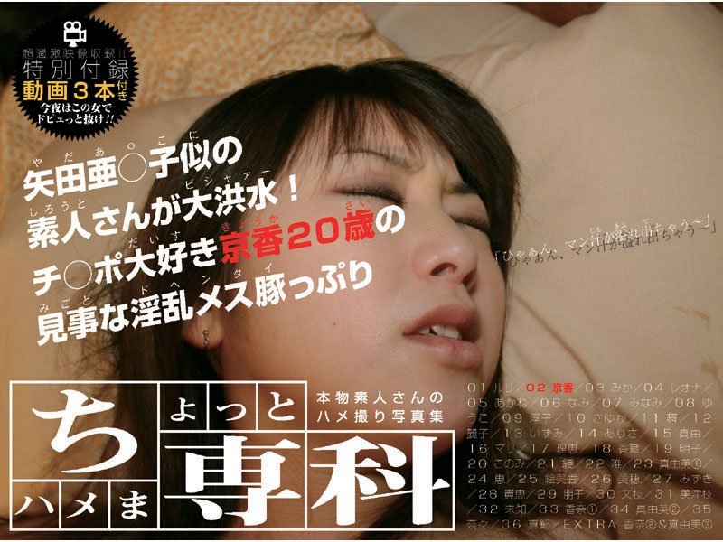 【羞恥】本物素人さんのハメ撮り写真集「ちょっとハメま専科 京香 20歳」｜