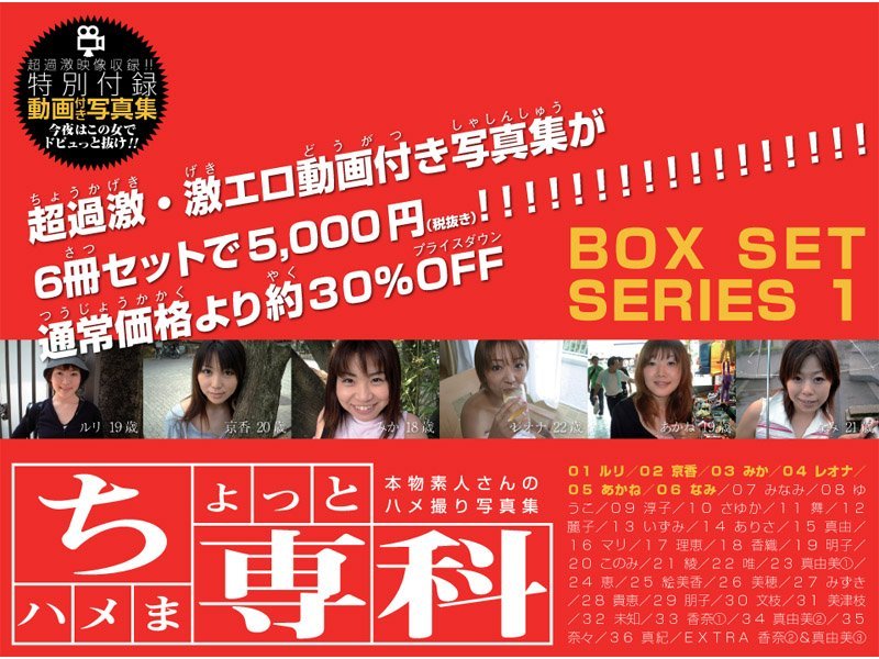 【羞恥】本物素人さんのハメ撮り写真集「ちょっとハメま専科 ボックスセット・シリーズ 1」｜