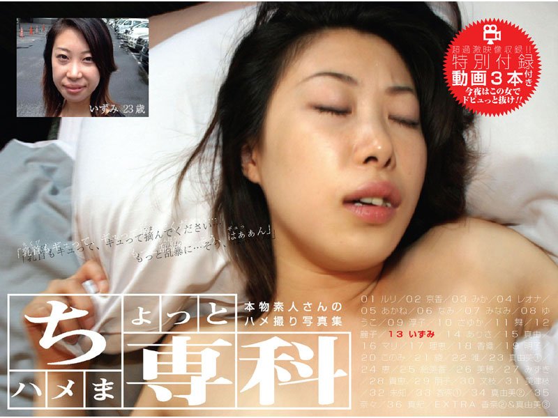 【羞恥】本物素人さんのハメ撮り写真集「ちょっとハメま専科 いずみ 23歳」｜