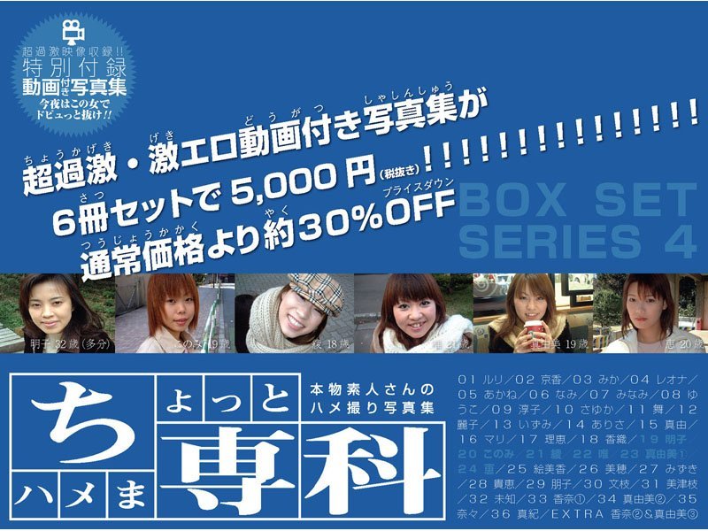 【羞恥】本物素人さんのハメ撮り写真集「ちょっとハメま専科 ボックスセット・シリーズ 4」｜