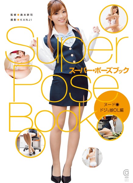 【写真集】スーパー・ポーズブック ドジっ娘OL編｜