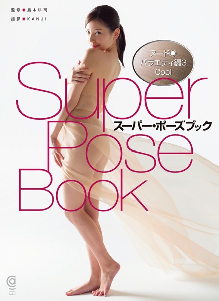 【写真集】スーパー・ポーズブック ヌード・バラエティ編 3 Cool｜