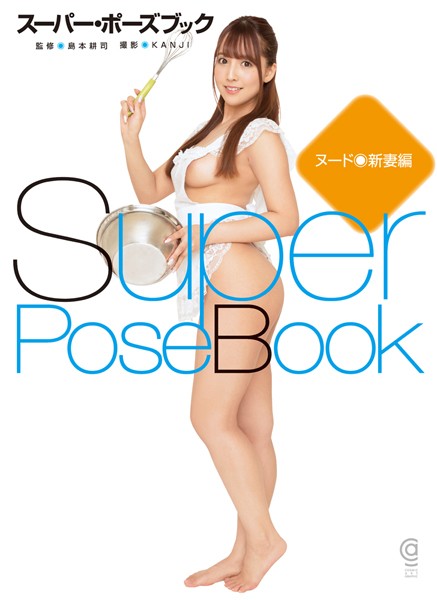 【写真集】スーパー・ポーズブック ヌード●新妻編｜