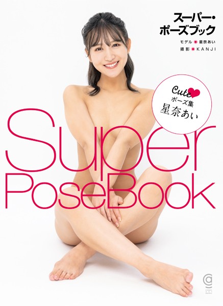 【写真集】スーパー・ポーズブック Cute ポーズ集 星奈あい｜