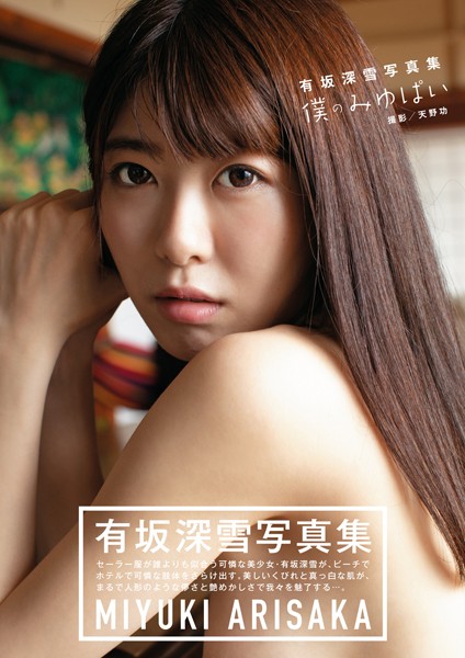 【写真集】有坂深雪写真集 「僕のみゆぱい」｜