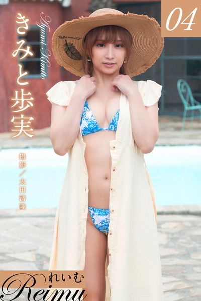 【写真集】れいむ きみと歩実 vol.04｜