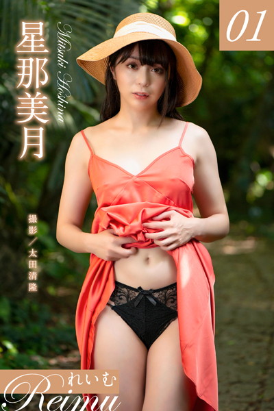 【写真集】れいむ 星那美月 vol.01｜