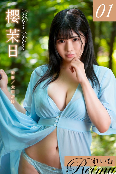【写真集】れいむ 櫻茉日 vol.01｜
