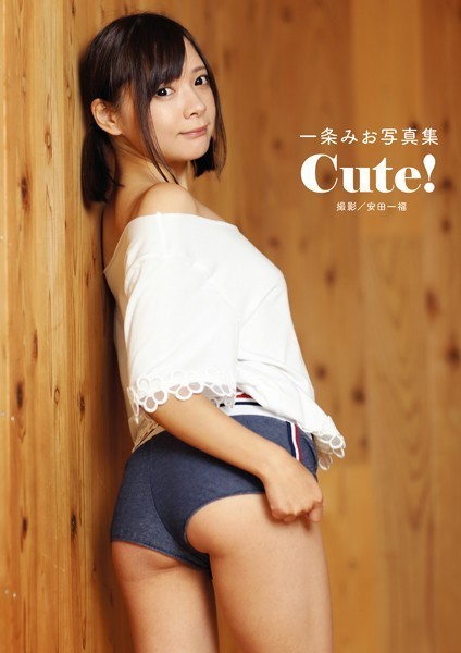 【写真集】一条みお写真集 「Cute！」｜