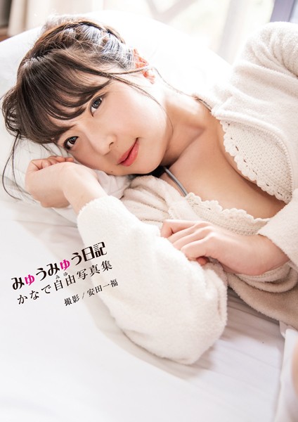 【写真集】かなで自由写真集「みゅうみゅう日記」｜