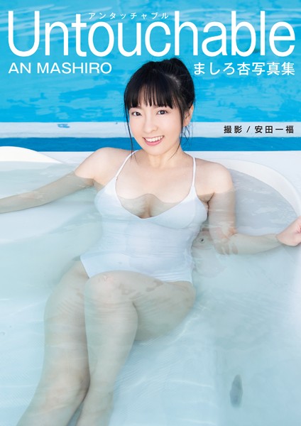 【写真集】ましろ杏写真集 「Untouchable」｜