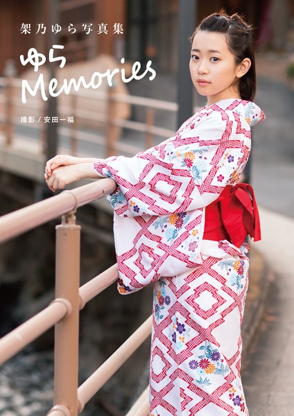 【写真集】架乃ゆら写真集 「ゆらMemories」｜