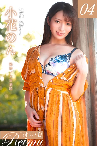 【写真集】れいむ 小花のん vol.04｜