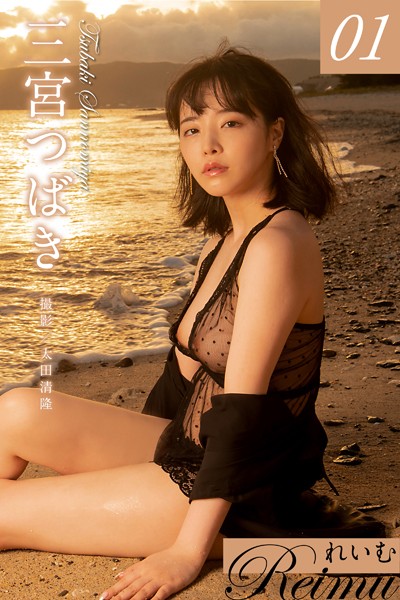 【写真集】れいむ 三宮つばき vol.01｜