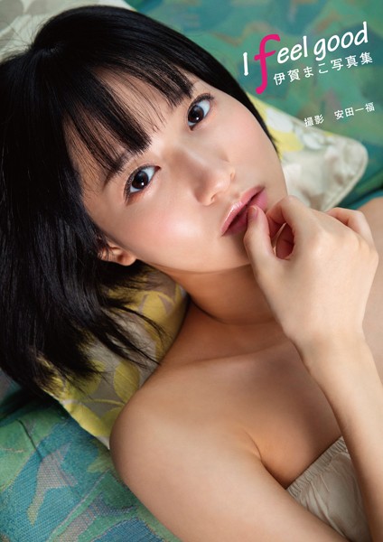 【写真集】伊賀まこ写真集『I feel good』｜