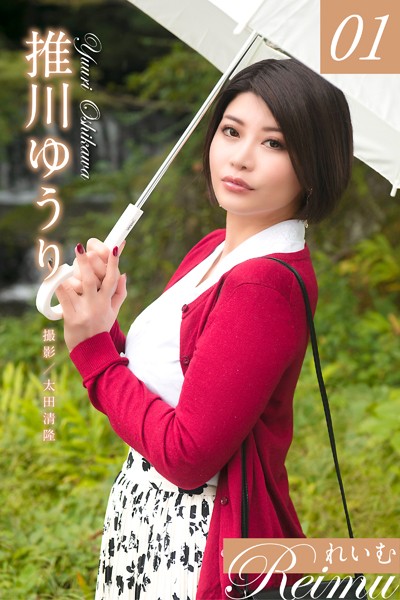 【写真集】れいむ 推川ゆうり vol.01｜