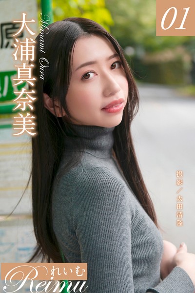 【写真集】れいむ 大浦真奈美 vol.01｜