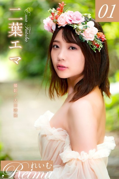 【写真集】れいむ 二葉エマ vol.01｜