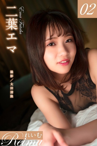 【写真集】れいむ 二葉エマ vol.02｜