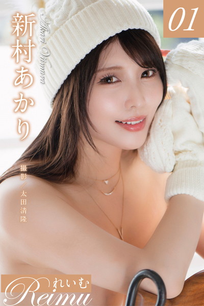 【フルカラー】れいむ 新村あかり vol.01｜