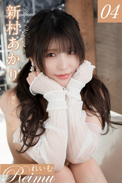 【フルカラー】れいむ 新村あかり vol.04｜