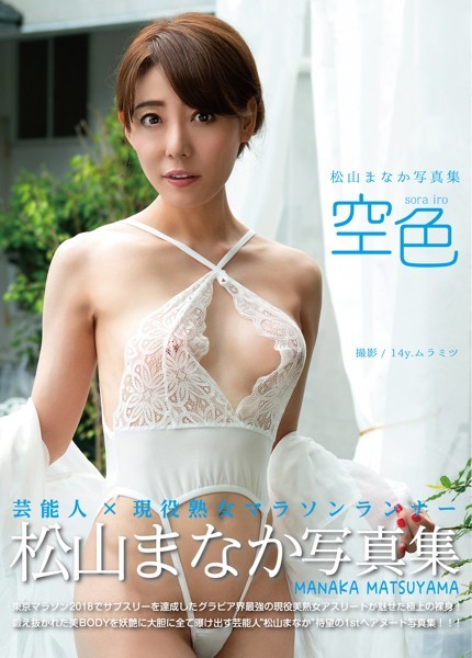 【フルカラー】松山まなか写真集『空色』｜