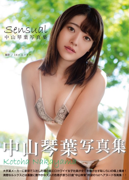【フルカラー】中山琴葉写真集 『Sensual』｜