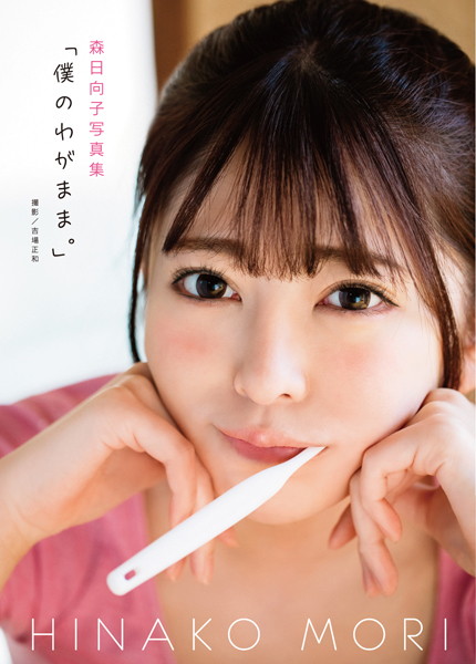 【フルカラー】森日向子写真集『僕のわがまま。』｜