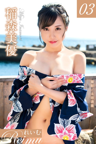 【写真集】れいむ 稲森美優 vol.03｜