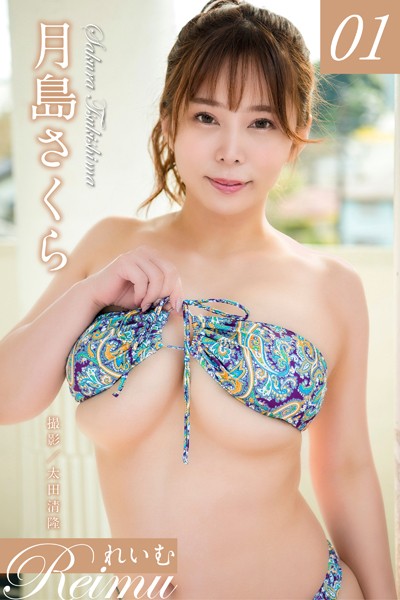 【写真集】れいむ 月島さくら vol.01｜