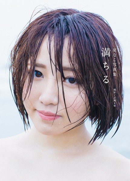 【フルカラー】星なこ写真集 『満ちる』｜