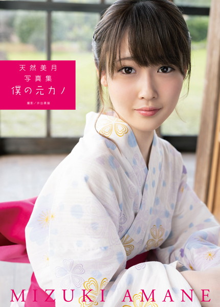 【フルカラー】天然美月写真集 『僕の元カノ』｜