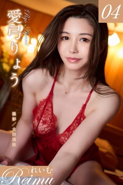 【写真集】れいむ 愛弓りょうvol.04｜