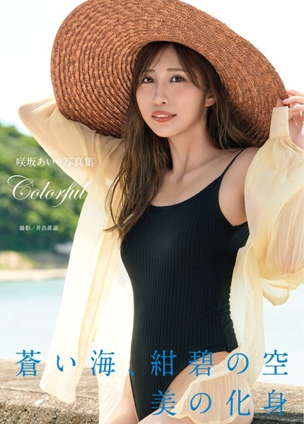 【写真集】咲坂あいり写真集『Colorful』｜