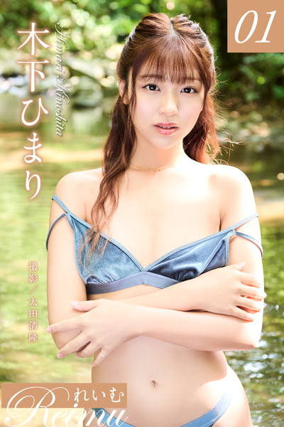 【写真集】れいむ 木下ひまりvol.01｜