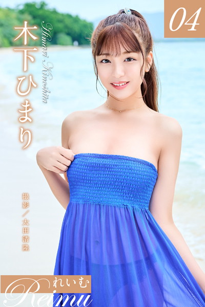 【写真集】れいむ 木下ひまりvol.04｜
