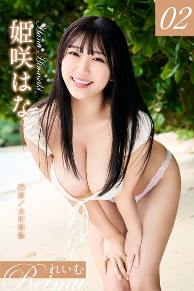 【写真集】れいむ 姫咲はなvol.02｜