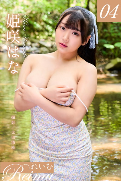 【写真集】れいむ 姫咲はなvol.04｜