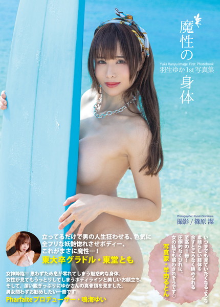 【写真集】羽生ゆか1st写真集『魔性の身体』｜