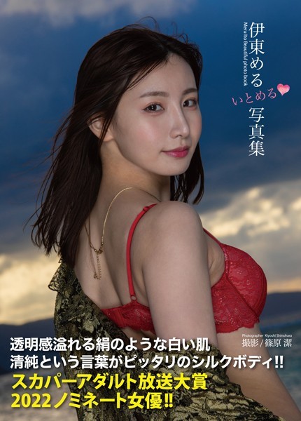 【写真集】伊東める写真集『いとめる◇』｜