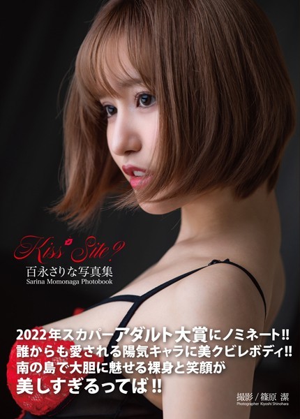 【写真集】百永さりな写真集『Kiss Site？』｜