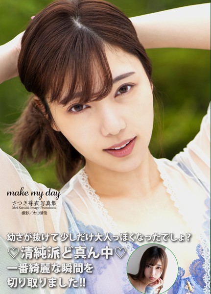 【写真集】さつき芽衣写真集 『make my day』｜