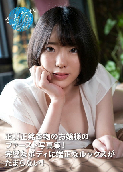 【写真集】朝日りん写真集 『さみだれ』｜