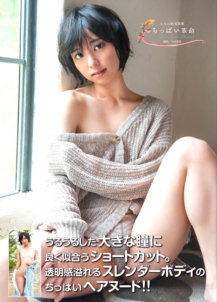 【写真集】もなみ鈴写真集 『ちっぱい革命』｜