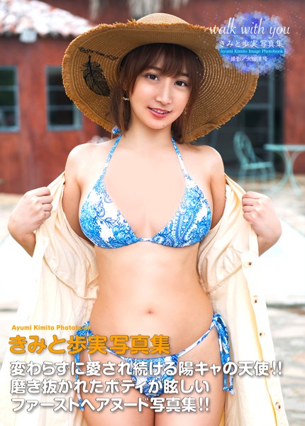 【写真集】きみと歩実写真集 『walk with you』｜