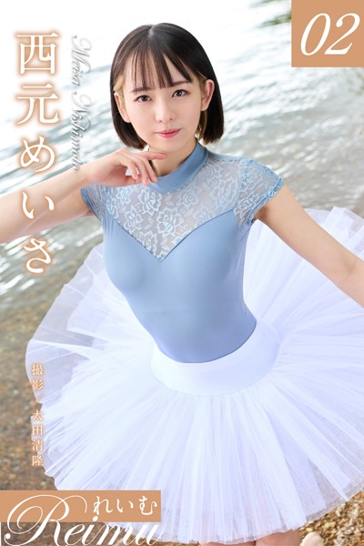 【写真集】れいむ 西元めいさvol.02｜