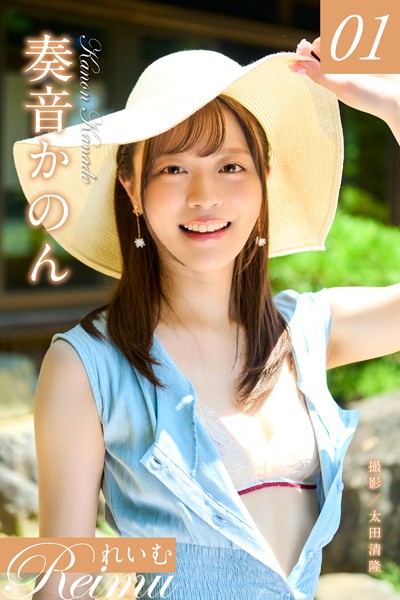 【写真集】れいむ 奏音かのん vol.01｜