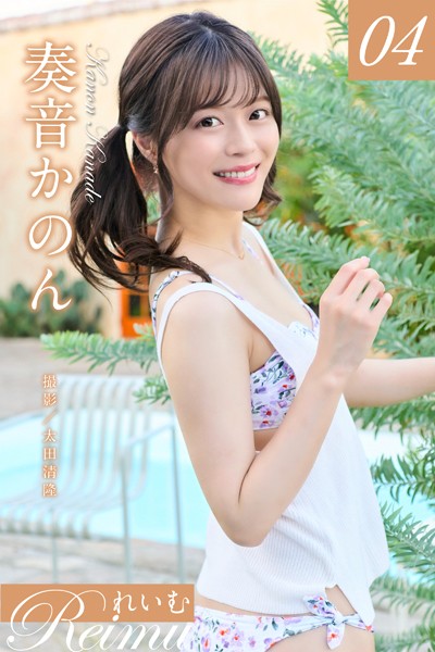 【写真集】れいむ 奏音かのん vol.04｜